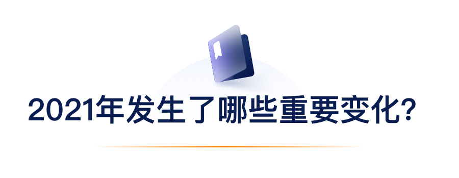 2021年产生了哪些沉要变动？.png