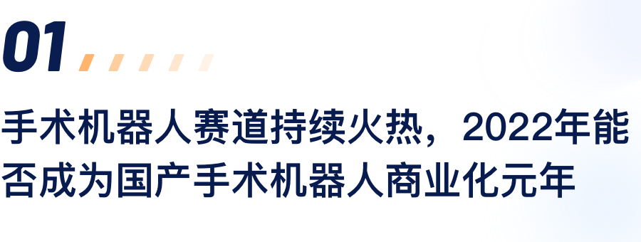 手术机械人赛路持续火热，2022年能否成为国产手术机械人贸易化元年.png