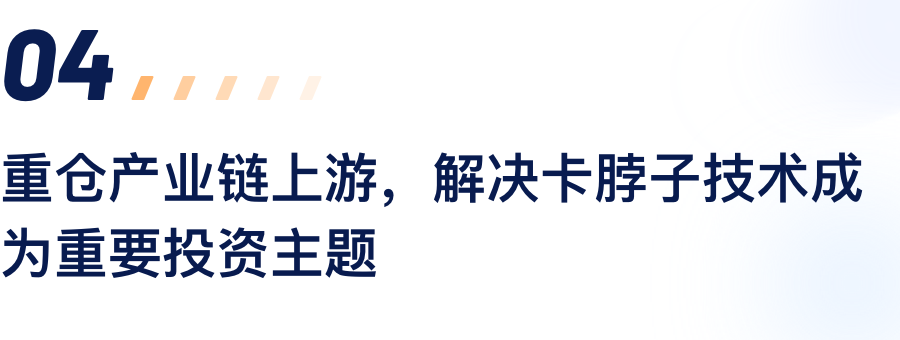 沉仓产业链上游，解决卡脖子技术成为沉要投资主题.png