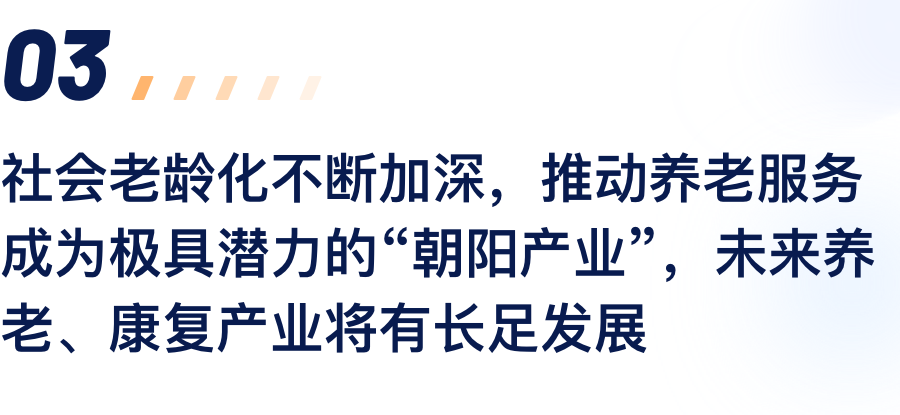 社会老龄化不休加深，推动养老服务成为极具.png