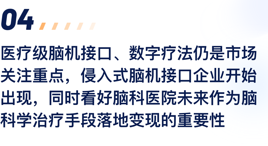 医疗级脑机接口、数字疗法仍是市场关注沉点，侵入式脑机接口企业起头出现，同时看好脑科医院未来作为脑科学医治伎俩落地变现的沉要性.png